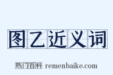 图乙近义词是什么意思的图片
